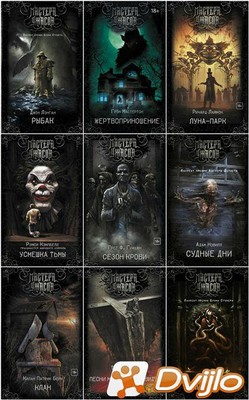 Скачать Книжная серия / Мастера ужасов (27 книг) (2017-2021/ФБ2) (Обно