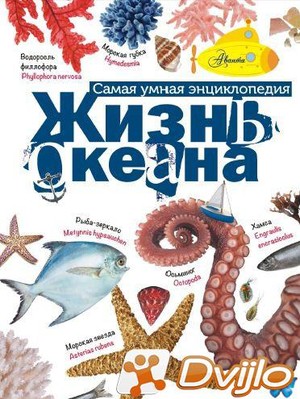Скачать Александр Тихонов / Самая умная энциклопедия. Жизнь океана (20