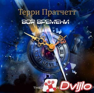 Скачать Терри Пратчетт / Вор Времени (2021/МП3) torrent