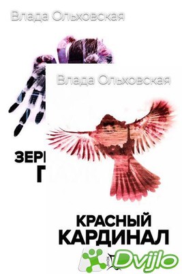 Скачать Влада Ольховская / Цикл «Знак Близнецов» (4 книги) (2020-2021/