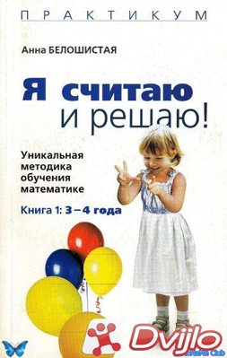Скачать Анна Белошистая / Я считаю и решаю. Уникальная методика обучен