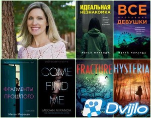 Скачать Меган Миранда / Сборник произведений (7 книг) (2017-2021/ФБ2)