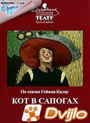 Скачать Шарль Перро - Кот в сапогах (1979) ТВРип (Государственный акад