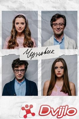 Скачать Черновик (2020/ВЕБРип/1080p) torrent