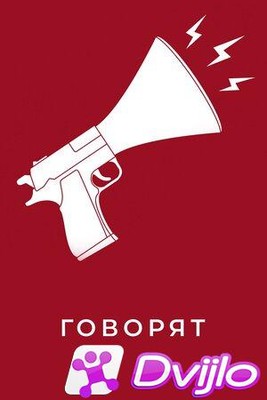 Скачать Говорят (2020/ВЕБРип/1080p) torrent