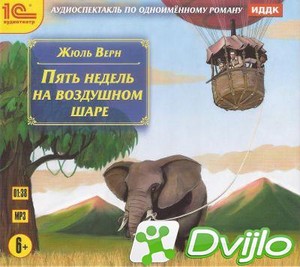 Скачать Жюль Верн / Пять недель на воздушном шаре (2015/МП3) torrent
