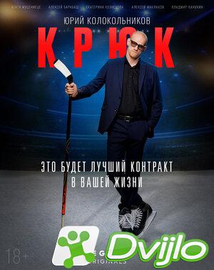 Скачать Крюк (2021/ВЕБРип/1080p) (сезон 1, серии 1 из 10) (обновляемая