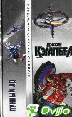 Скачать Джон Кэмпбелл / Лунный Ад (2020/МП3) торрент