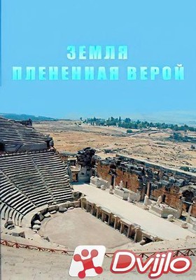 Скачать Земля, плененная верой (2011/ВЕБРип/1080p) torrent