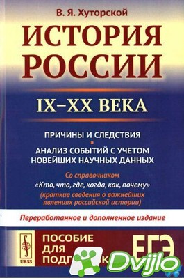 Скачать Владимир Хуторской / История России. ІХ—ХХ века. Пособие для п