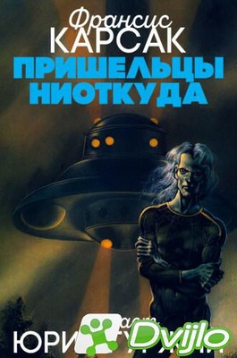Скачать Франсис Карсак / Галактическое Содружество: Пришельцы ниоткуда