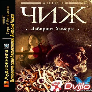 Скачать Aнтон Чиж / Лабиринт Химеры (2018/МП3) торрент