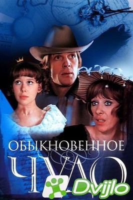 Скачать Обыкновенное чудо (1978) ДВДРип) (серии 1-2 из 2) торрент