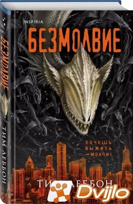 Скачать Тим Леббон / Безмолвие (2021/ФБ2) торрент