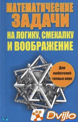 Скачать К. Рассел, Ф. Картер / Математические задачи на логику, смекал