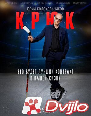 Скачать Крюк (2021/ВЕБРип) (сезон 1, серии 1 из 10) (обновляемая) torr