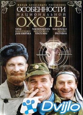 Скачать Особенности национальной охоты (1995) ДВДРип) торрент