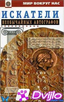 Скачать Э.В. Александрова, В.А. Левшин / Искатели необычайных автограф