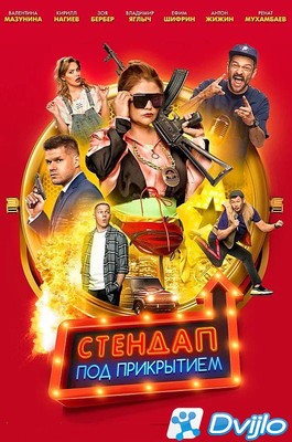 Скачать Стендап под прикрытием (2020/ВЕБРип/1080p) торрент