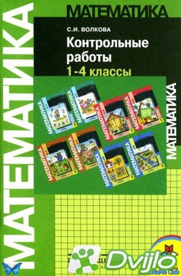 Скачать С.И. Волкова / Математика. Контрольные работы. 1-4 классы. Пос