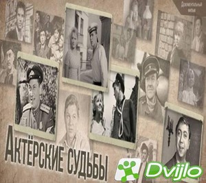 Скачать Актерские судьбы (2019-2021) ДВБ) (серии 1-476 из ?) (Обновляе