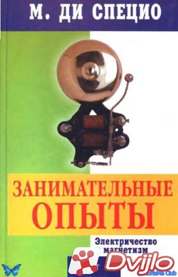 Скачать М. Ди Специо / Занимательные опыты. Электричество и магнетизм