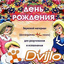 Скачать VA - День Рождения (2004/МП3 / 128 kbps) Музыка и песни для де