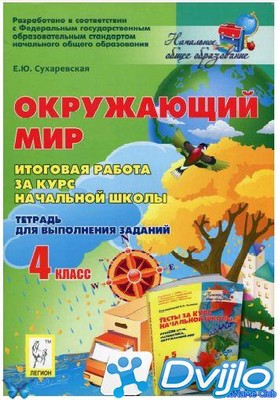 Скачать Е.Ю. Сухаревская / Окружающий мир. Итоговая работа за курс нач