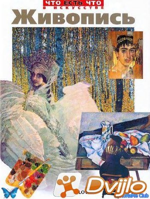 Скачать Слово / Живопись. Энциклопедия (2001/ПДФ) торрент