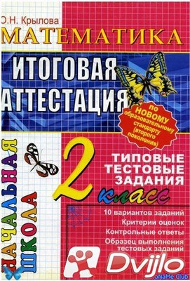 Скачать О.Н. Крылова / Математика. Итоговая аттестация. 2 класс. Типов