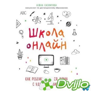 Скачать Лейла Сазонтова / Школа онлайн. Как ребенку учиться дома с удо