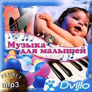 Скачать VA - Музыка для Малышей (2009/МП3 / 320 kbps)Музыка для детей