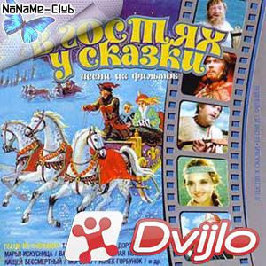 Скачать В гостях у сказки (сборник 56 фильмов) (1939-2009/ДВДРип) торр