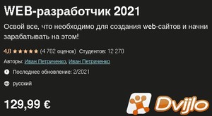 Скачать Udemy, Иван Петриченко / WEB-разработчик 2021 (2021) ПКRec тор