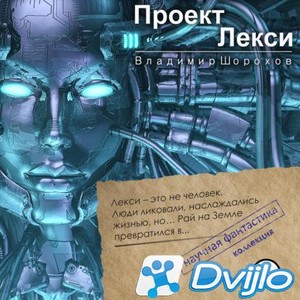 Скачать Владимир Шорохов / Проект «Лекси» (2021/МП3) торрент