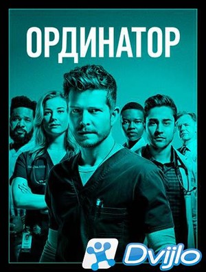 Скачать Ординатор / The Resident (2021/ВЕБ-ДЛ/1080p) (сезон 4, серии 1