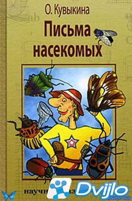 Скачать О. Кувыкина / Письма насекомых. Научные развлечения (2009/ФБ2)