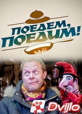 Скачать Поедем, поедим. Танзания (06.03.2021) САТРип торрент