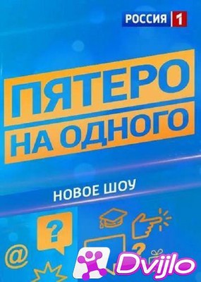 Скачать Пятеро на одного (06.03.2021/ВЕБРип/1080p) торрент