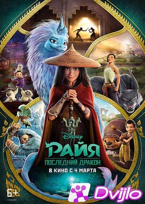 Скачать Райя и последний дракон / Raya and the Last Dragon (2021/ВЕБ-Д