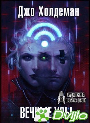Скачать Джо Холдеман / Вечные узы (2021/МП3) торрент