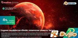 Скачать Gleb Alexandrov, Aidy Burrows / Space VFX Elements: Creating t