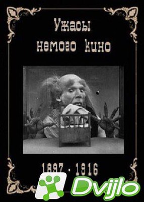 Скачать Ужасы немого кино (1897-1916/ДВДРип) торрент