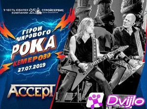 Скачать Accept - Герои мирового рока в честь 25-летия АО Стройсервис 2