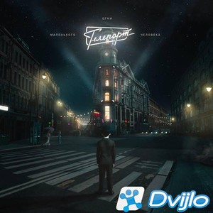 Скачать Телепорт - Огни маленького человека (2021/МП3/320 Kbps) торрен