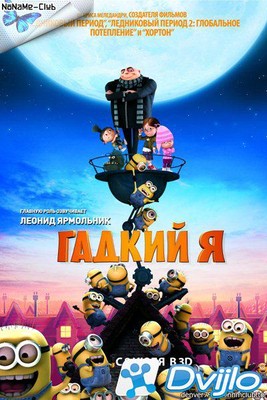 Скачать Гадкий Я / Despicable Me (2010) (1080p/БДРип) торрент