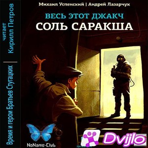 Скачать Андрей Лазарчук, Михаил Успенский / Соль Саракша (2019/МП3) то