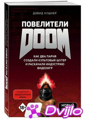 Скачать Дэвид Кушнер / Повелители DOOM. Как два парня создали культовы