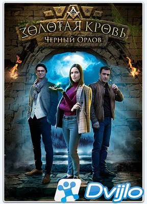 Скачать Золотая кровь. Черный Орлов (2021/ВЕБРип) (серии 1-2 из 2) тор