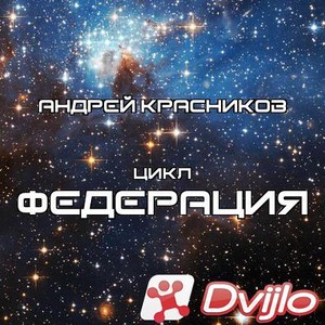 Скачать Андрей Красников / цикл Федерация (2017, 2019) (OPUS) торрент